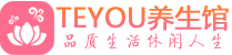 南京秦淮桑拿足浴会所_南京秦淮spa水疗馆_Teyou养生馆